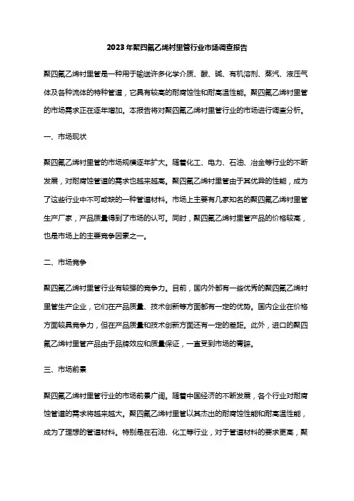 2023年聚四氟乙烯衬里管行业市场调查报告