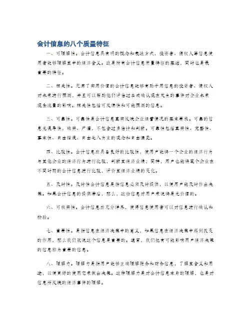 会计信息的八个质量特征