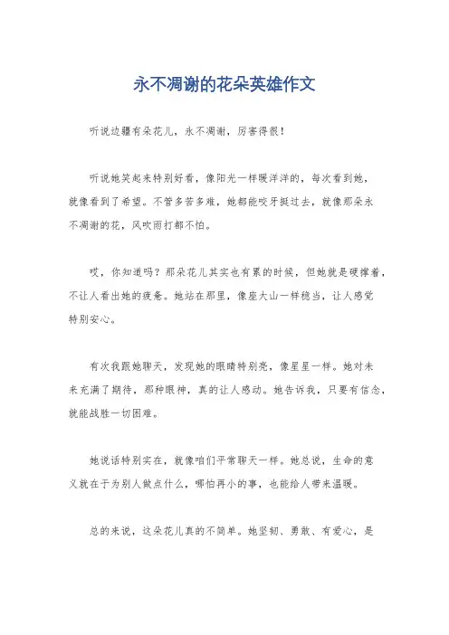 永不凋谢的花朵英雄作文