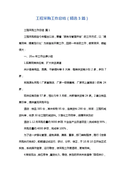 工程采购工作总结(精选3篇)
