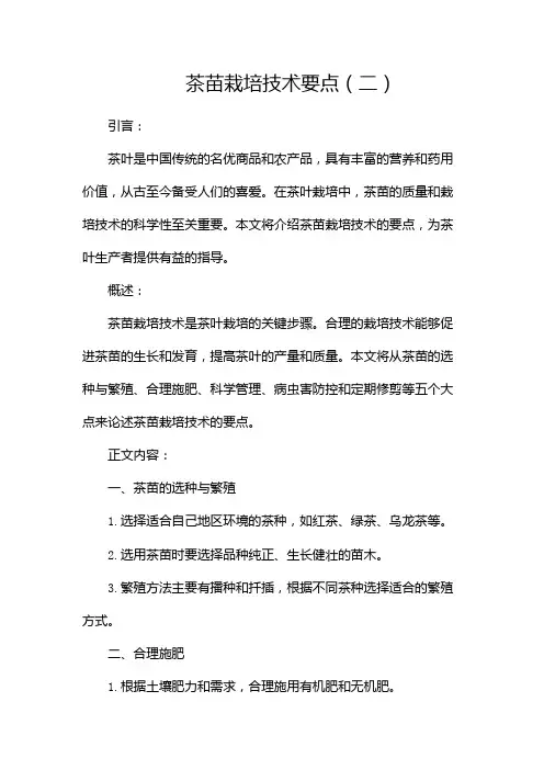 茶苗栽培技术要点(两篇)