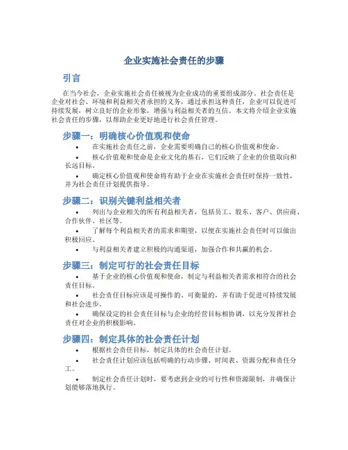 企业实施社会责任的步骤