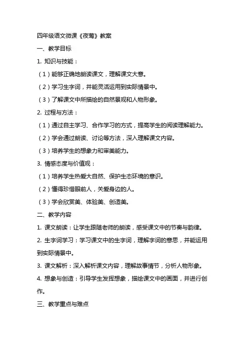 四年级语文微课《夜莺》教案