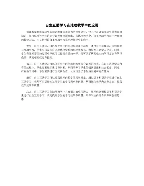 自主互助学习在地理教学中的应用