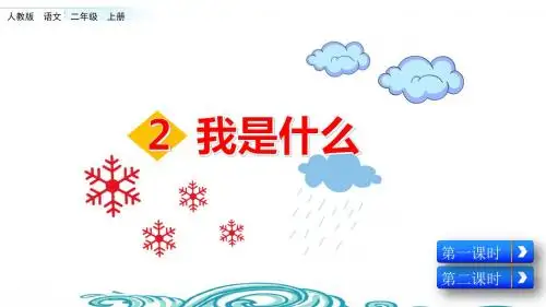 二年级上册语文课件-2 我是什么(人教部编版)(共68张PPT)