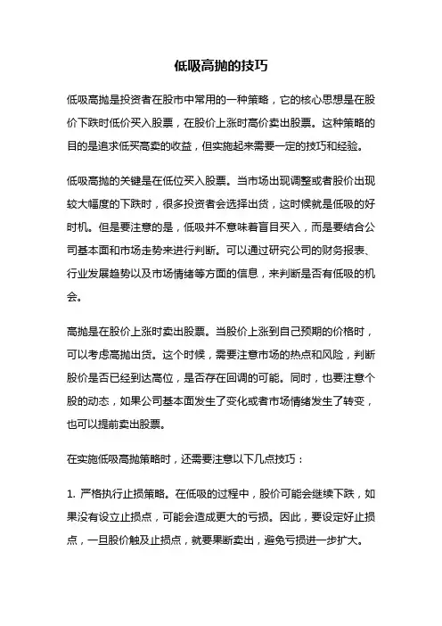 低吸高抛的技巧