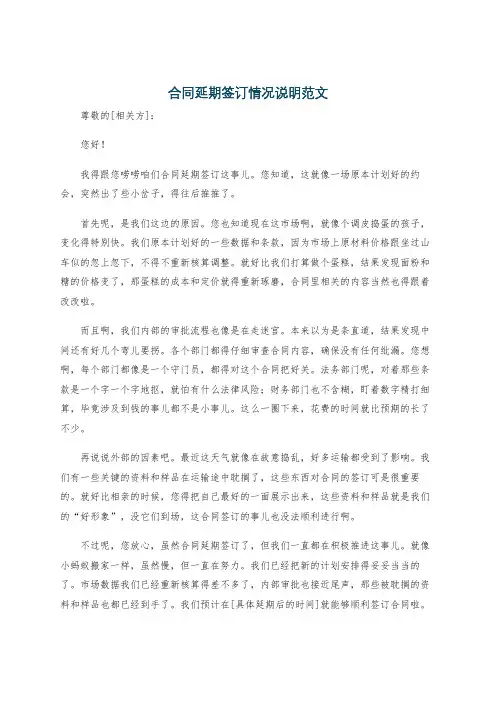 合同延期签订情况说明范文