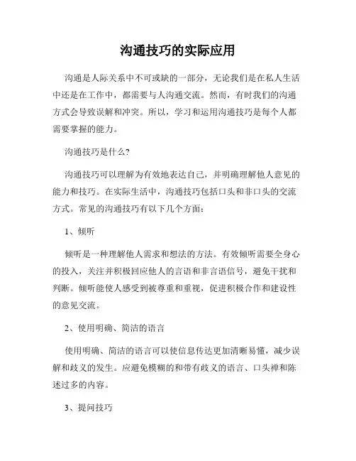 沟通技巧的实际应用