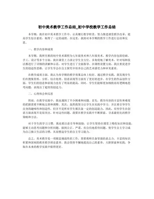 初中美术教学工作总结_初中学校教学工作总结