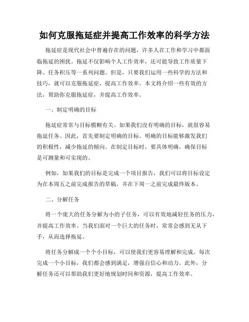 如何克服拖延症并提高工作效率的科学方法