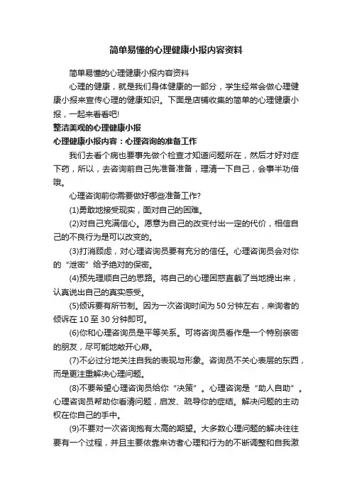 简单易懂的心理健康小报内容资料