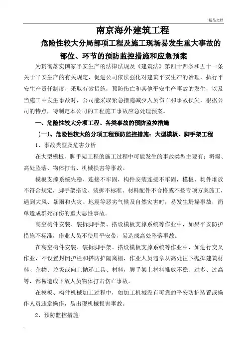 危险性较大分部分项工程及施工现场易发生重大事故的部位、环节的预防监控措施和应急预案