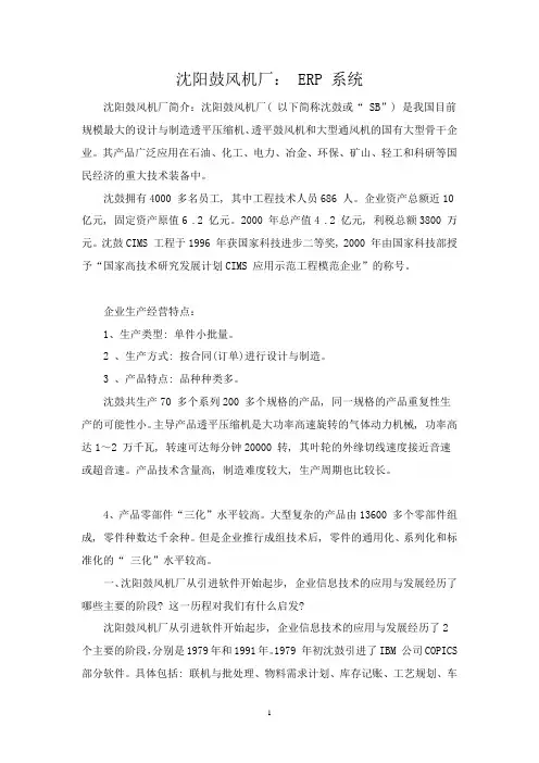 沈阳鼓风机厂： ERP 完整系统