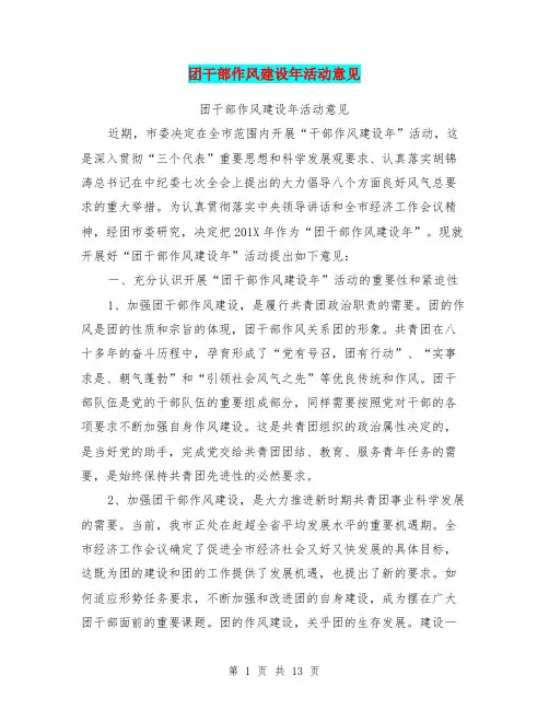 团干部作风建设年活动意见(完整版)