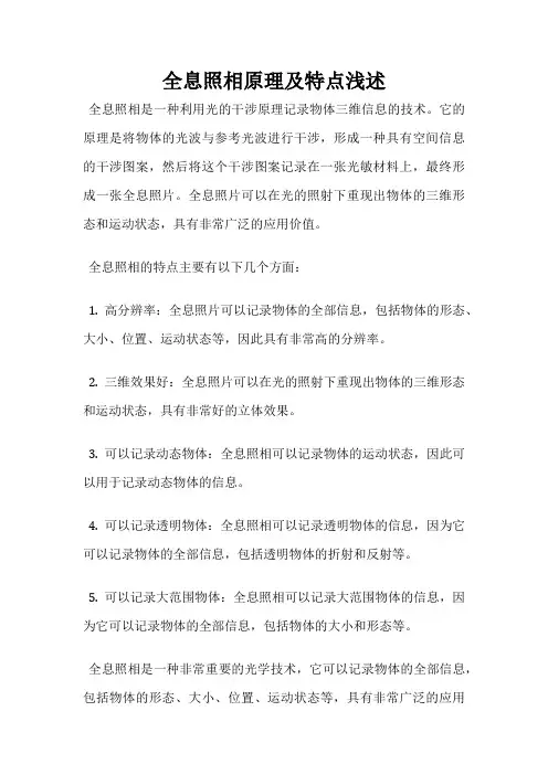 全息照相原理及特点浅述