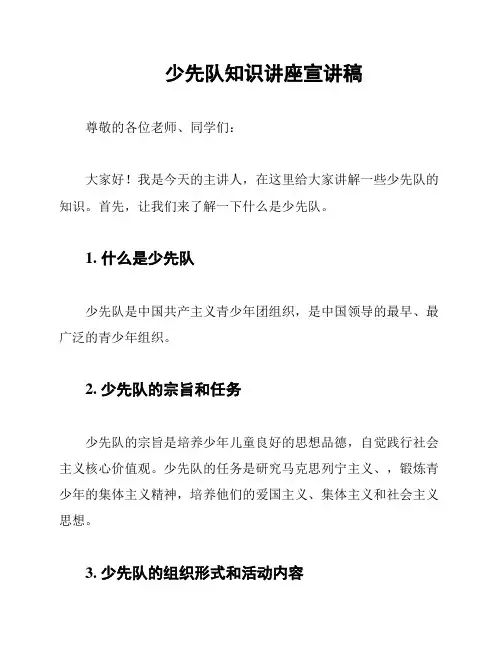 少先队知识讲座宣讲稿