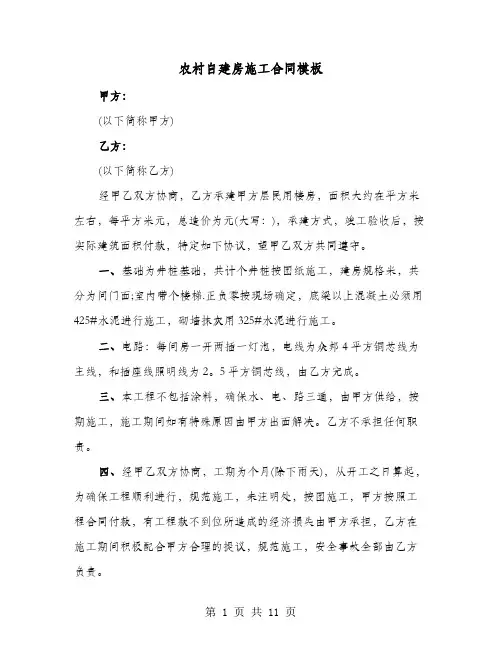 农村自建房施工合同模板(4篇)