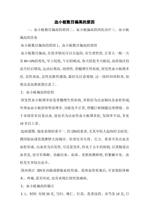 血小板数目偏高的原因