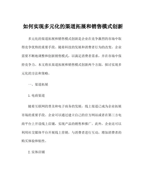 如何实现多元化的渠道拓展和销售模式创新