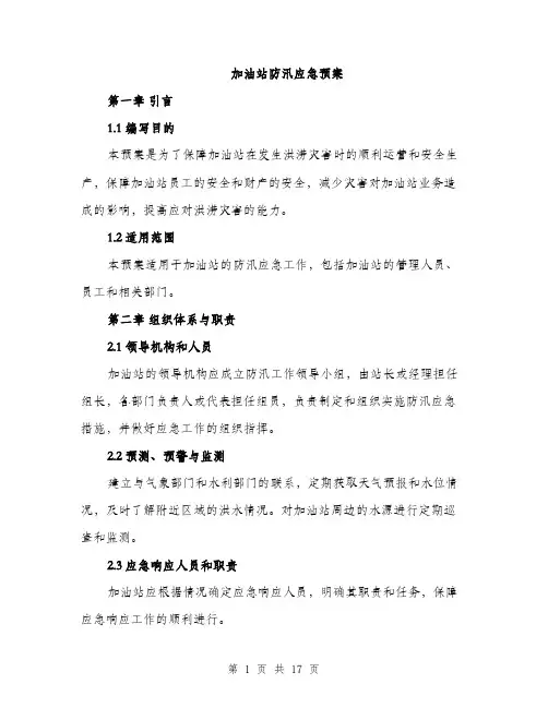 加油站防汛应急预案（5篇）