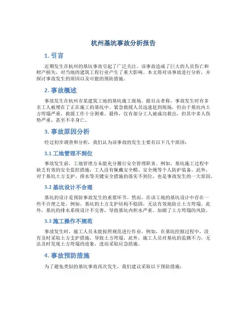 杭州基坑事故分析报告