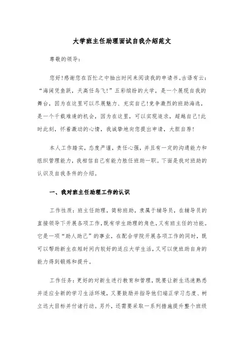 大学班主任助理面试自我介绍范文（四篇）