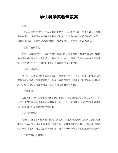 学生科学实验课教案