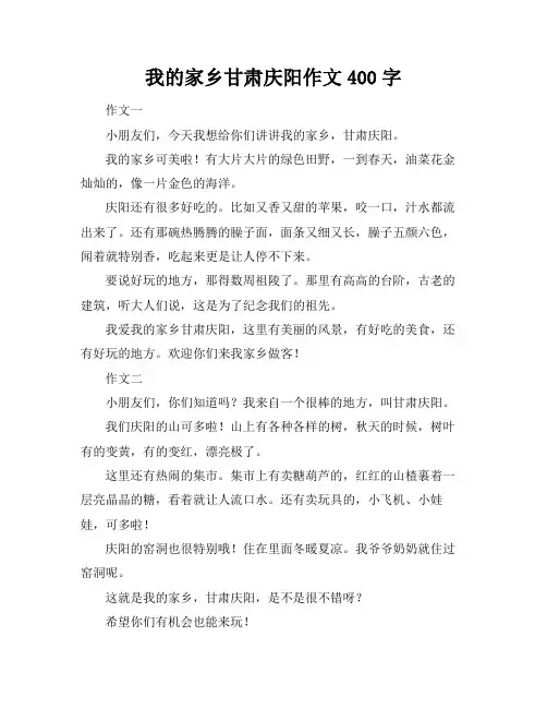我的家乡甘肃庆阳作文400字