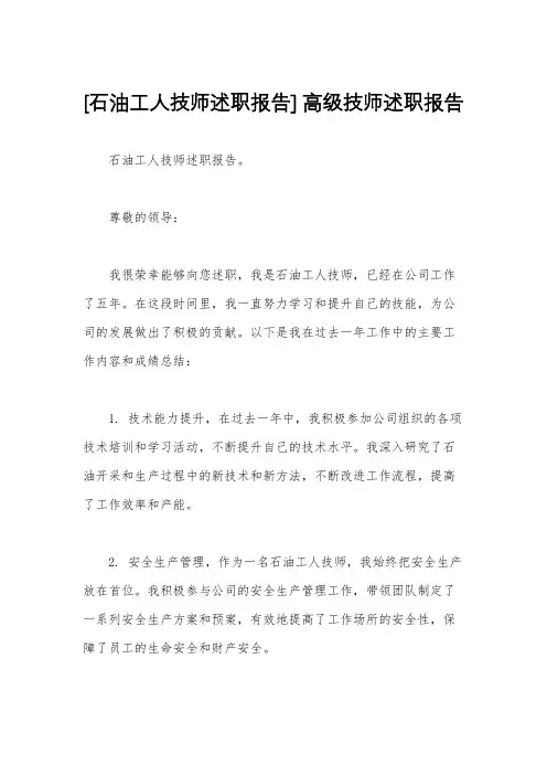 [石油工人技师述职报告] 高级技师述职报告