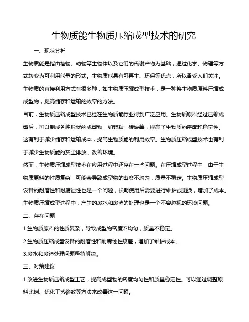 生物质能生物质压缩成型技术的研究