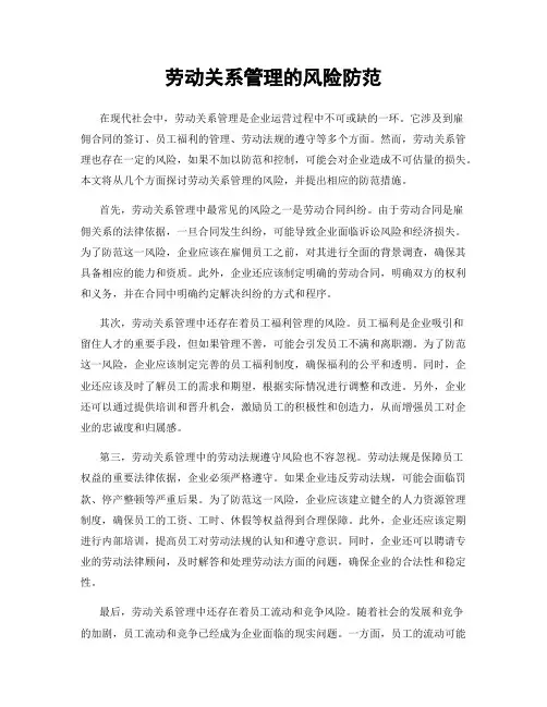 劳动关系管理的风险防范