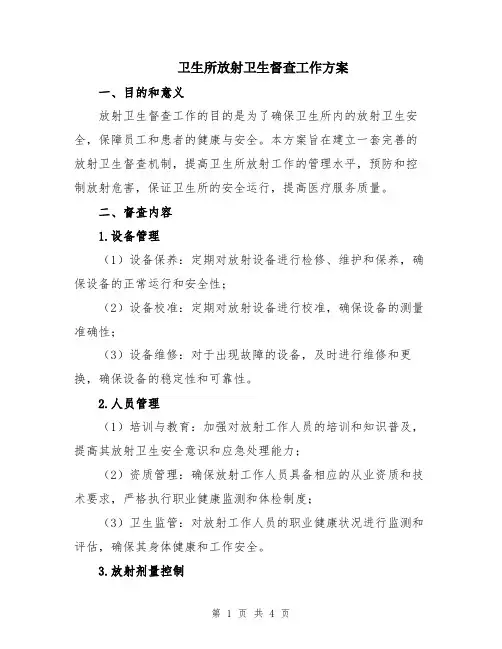卫生所放射卫生督查工作方案