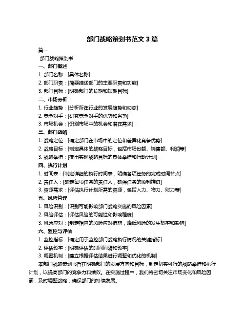 部门战略策划书范文3篇