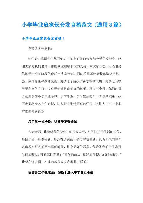小学毕业班家长会发言稿范文(通用8篇)