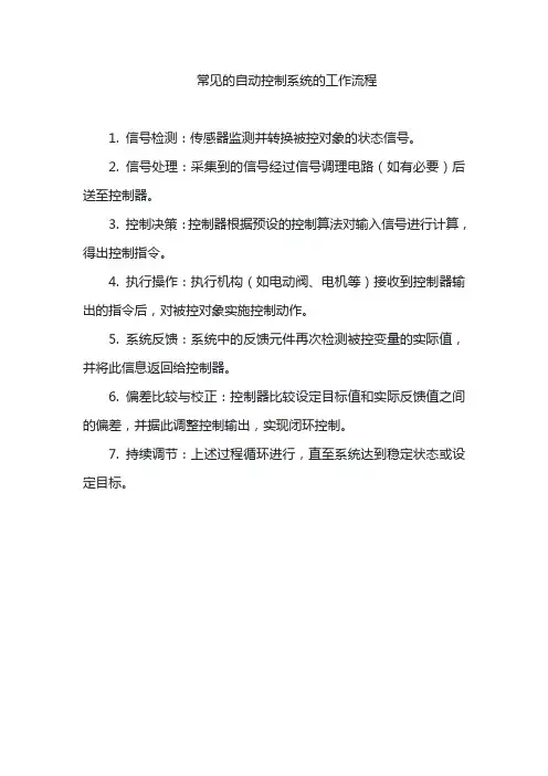 常见的自动控制系统的工作流程