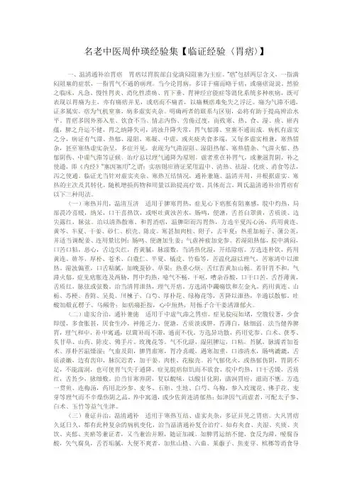 名老中医周仲瑛经验集【临证经验〈胃痞〉】