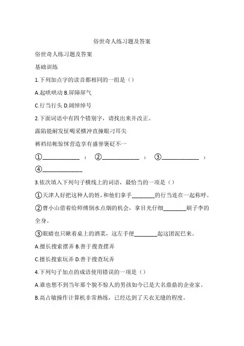 俗世奇人练习题及答案