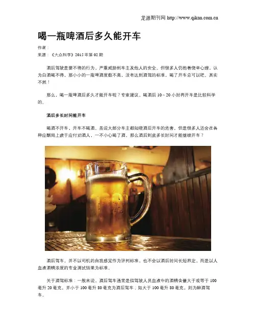 喝一瓶啤酒后多久能开车
