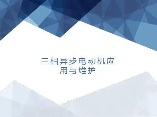 三相异步电动机组装