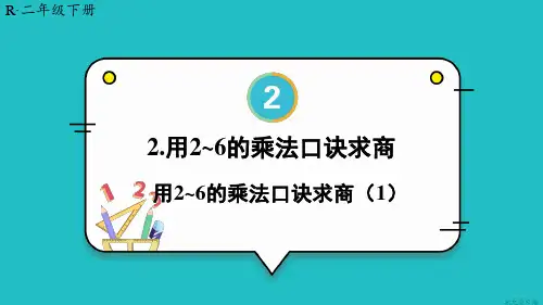 小学数学二年级下册表内除法(一)7.用2-6的乘法口诀求商(1)