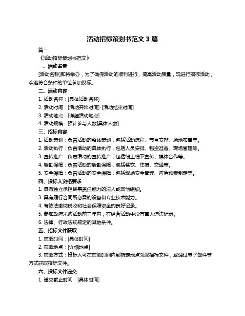 活动招标策划书范文3篇