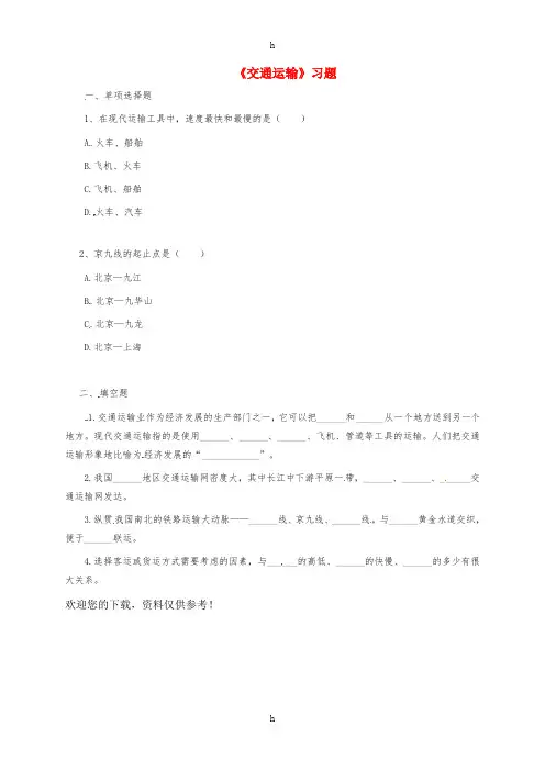 八年级地理上册 第四章 第一节《交通运输》习题1(新版)新人教版