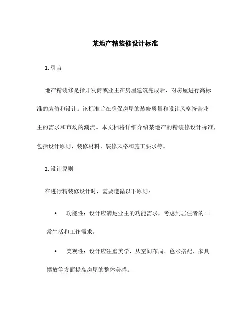 某地产精装修设计标准
