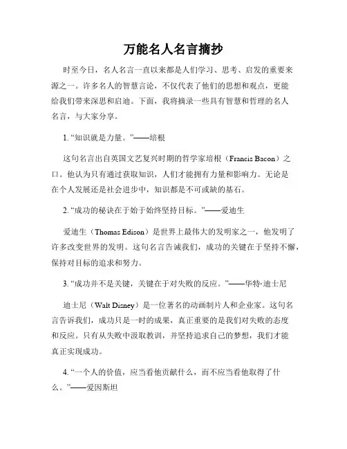 万能名人名言摘抄