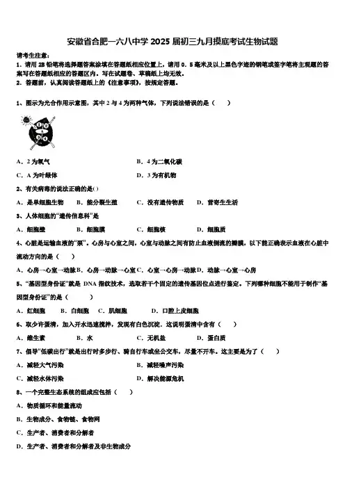 安徽省合肥一六八中学2025届初三九月摸底考试生物试题含解析