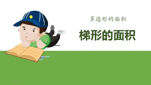 小学五年级上册数学《梯形的面积》多边形的面积PPT优质课件