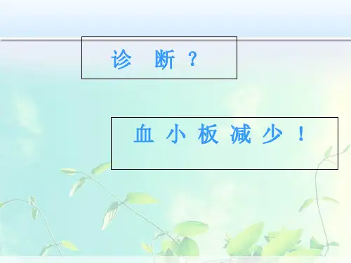 血小板减少病人的护理