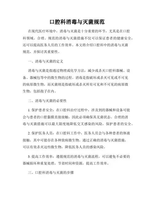 口腔科消毒与灭菌规范