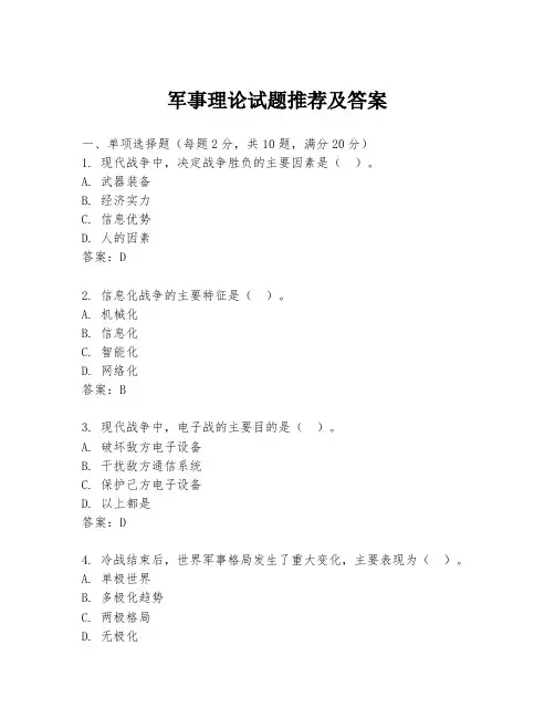 军事理论试题推荐及答案
