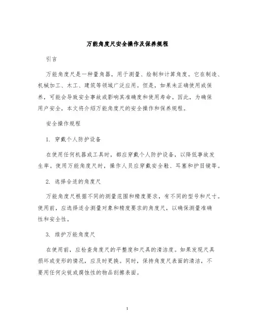 万能角度尺安全操作及保养规程